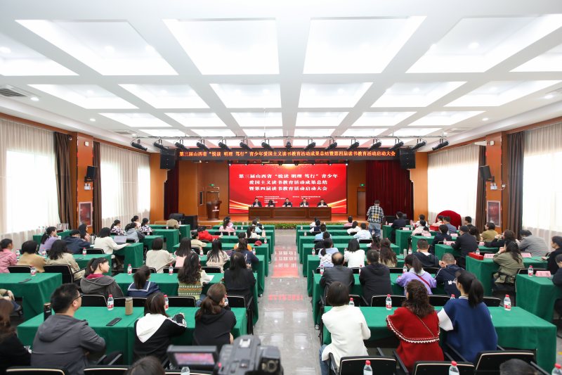圖為第三屆山西省“悅讀 明理 篤行”青少年愛國主義讀書教育活動成果總結暨第四屆讀書教育活動啟動大會現場