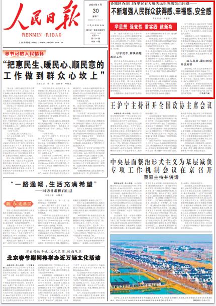 《 人民日報 》( 2024年01月30日 第 01 版)
