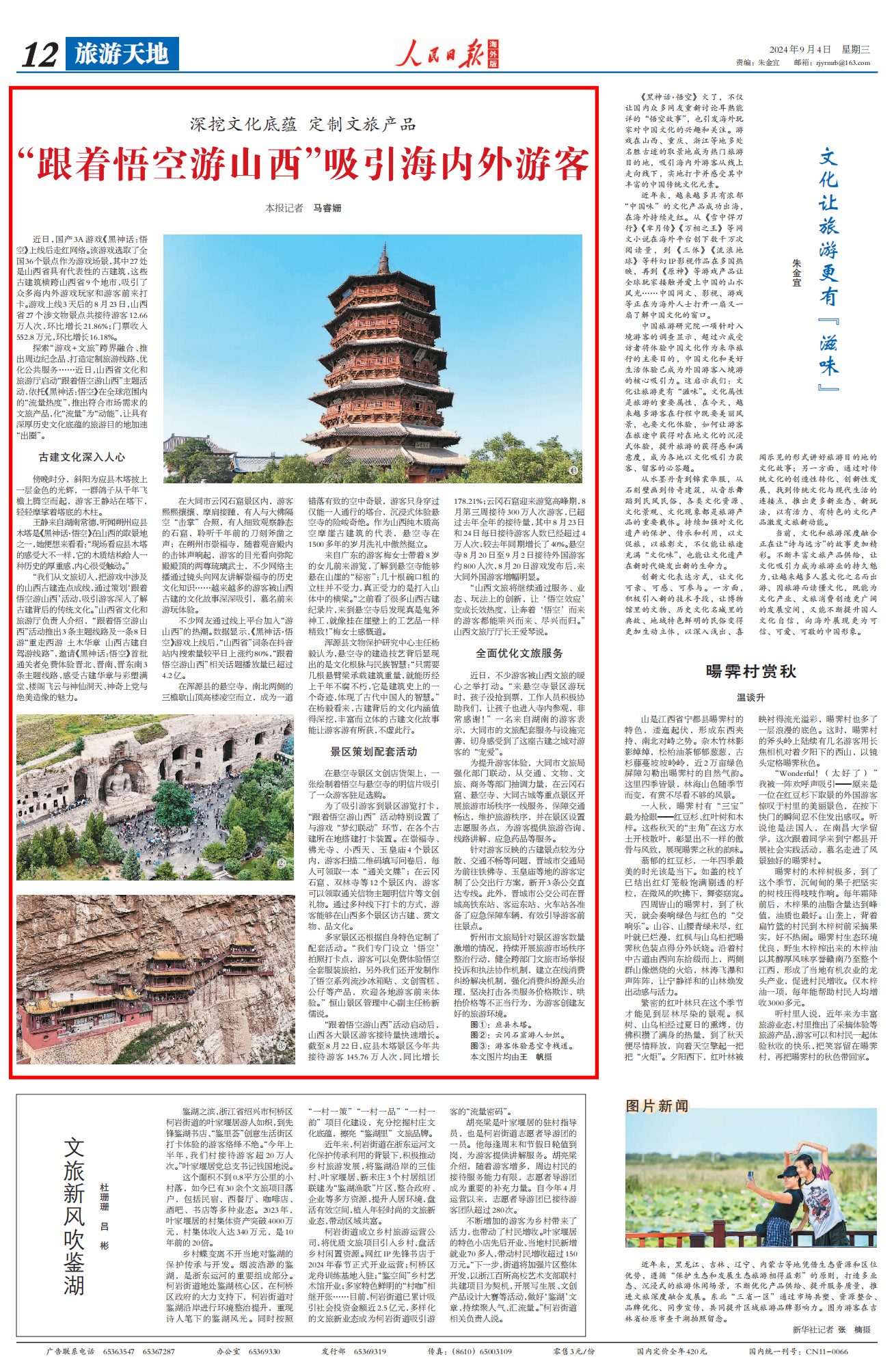 《 人民日報海外版 》( 2024年09月04日 第 12 版)