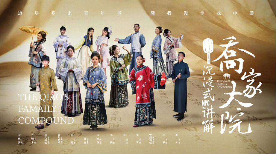 喬家大院沉浸式講解。圖片由喬家大院文化園區提供