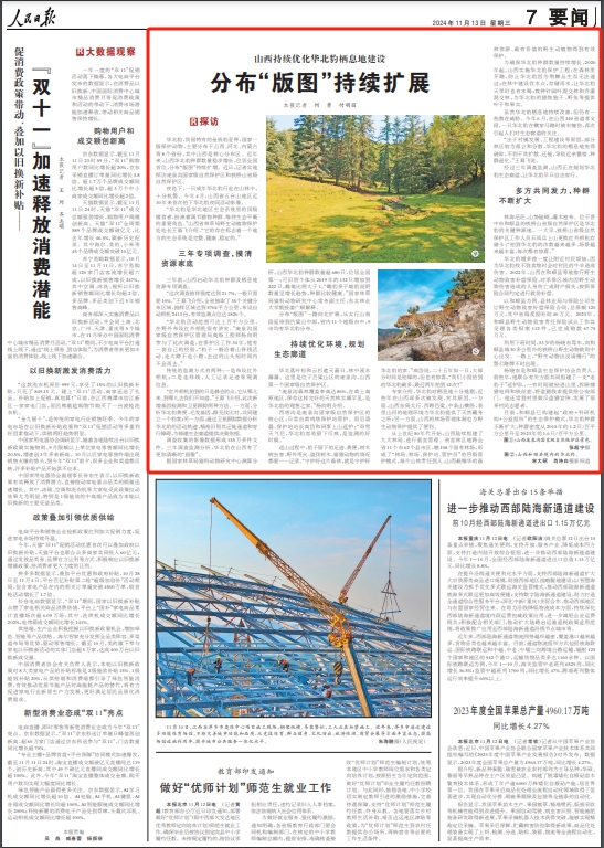 《 人民日報 》（ 2024年11月13日   第 07 版）