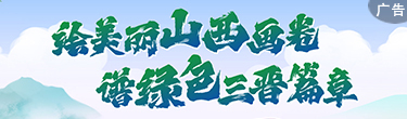 山西省生態環境廳