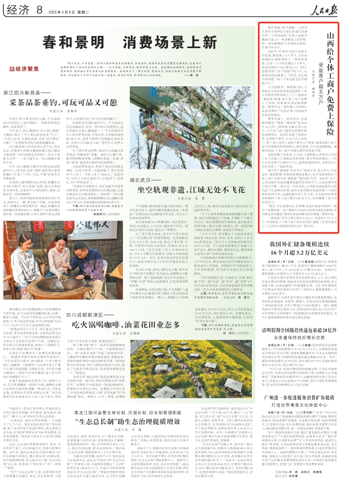 《 人民日報 》( 2025年04月08日 08 版)