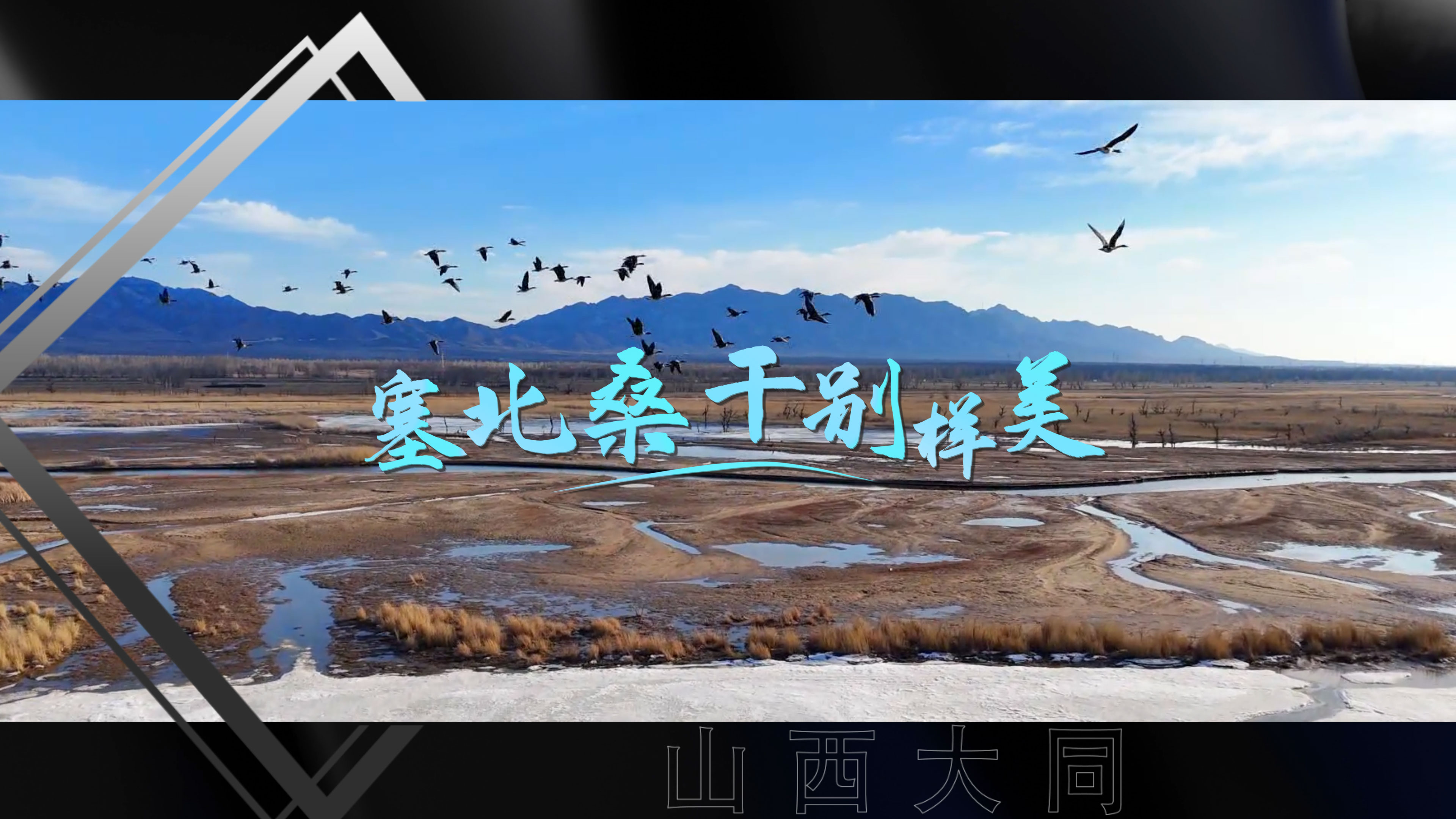 塞北桑干別樣美